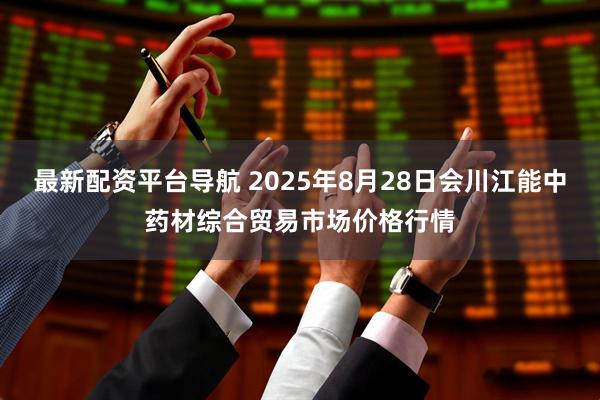 最新配资平台导航 2025年8月28日会川江能中药材综合贸易市场价格行情